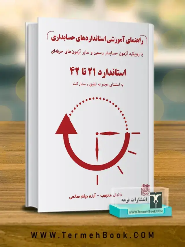 جلد کتاب راهنمای اموزشی استانداردهای حسابداری(جلد دوم)(با رویکرد ازمون حسابدار رسمی و سایر ازمون های حرفه ای)/استاندارد 21 تا 42
