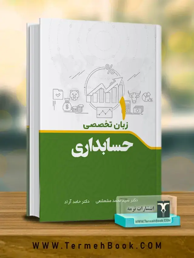جلد کتاب زبان تخصصی حسابداری 1