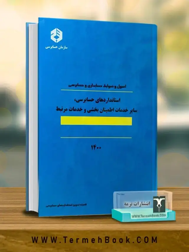 جلد کتاب استانداردهای حسابرسی(نشریه 124) سال 1402