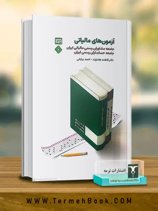 جلد کتاب ازمون های مالیاتی