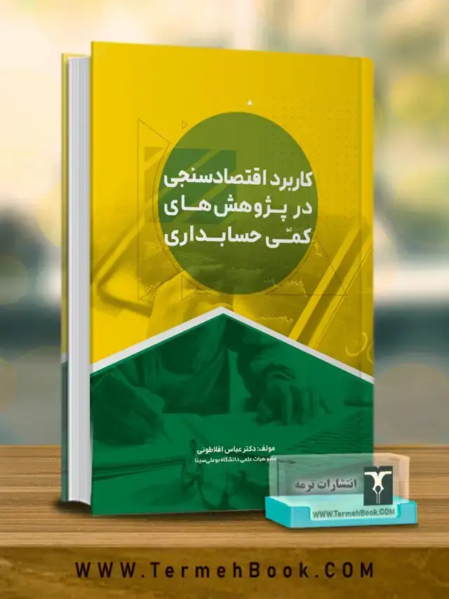 جلد کتاب کاربرد اقتصادسنجی در پژوهش های کمی حسابداری