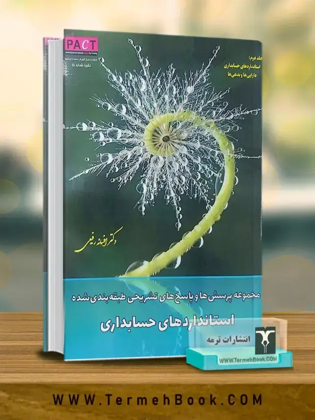 جلد کتاب مجموعه پرسش ها و پاسخ های تشریحی طبقه بندی شده استانداردهای حسابداری(جلد دوم)/نشریه 51 پکت