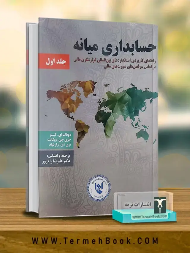 جلد کتاب حسابداری میانه 1 و 2