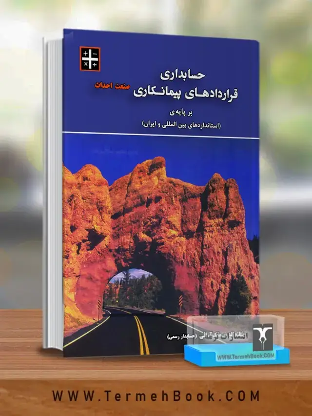 جلد کتاب حسابداری قراردادهای پیمانکاری (صنعت احداث)
