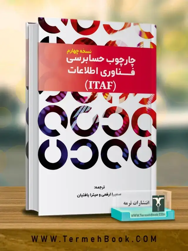 جلد کتاب چارچوب حسابرسی فناوری اطلاعات(ITAF)