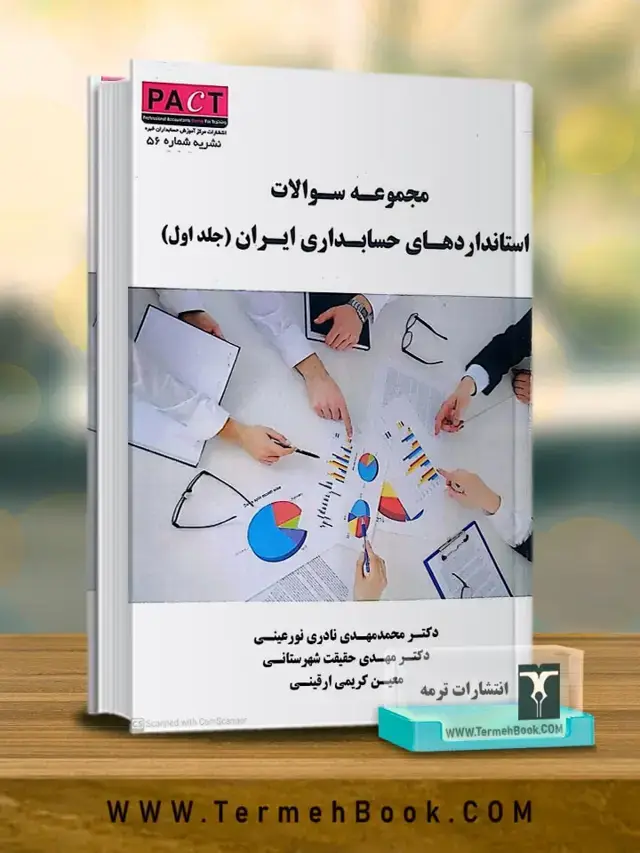 جلد کتاب مجموعه سوالات استانداردهای حسابداری ایران(جلد اول)/نشریه 56 پکت