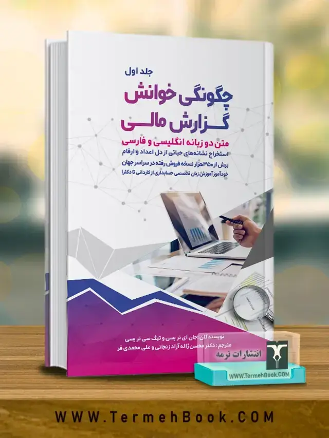 جلد کتاب چگونگی خوانش گزارش مالی (جلد اول)