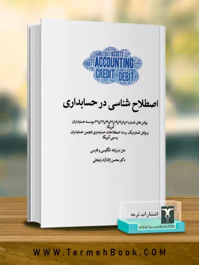 جلد کتاب اصطلاح شناسی در حسابداری