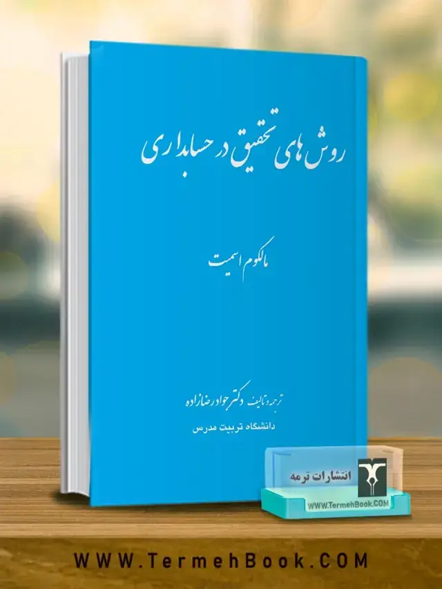 جلد کتاب روش های تحقیق در حسابداری(مالکوم اسمیت)