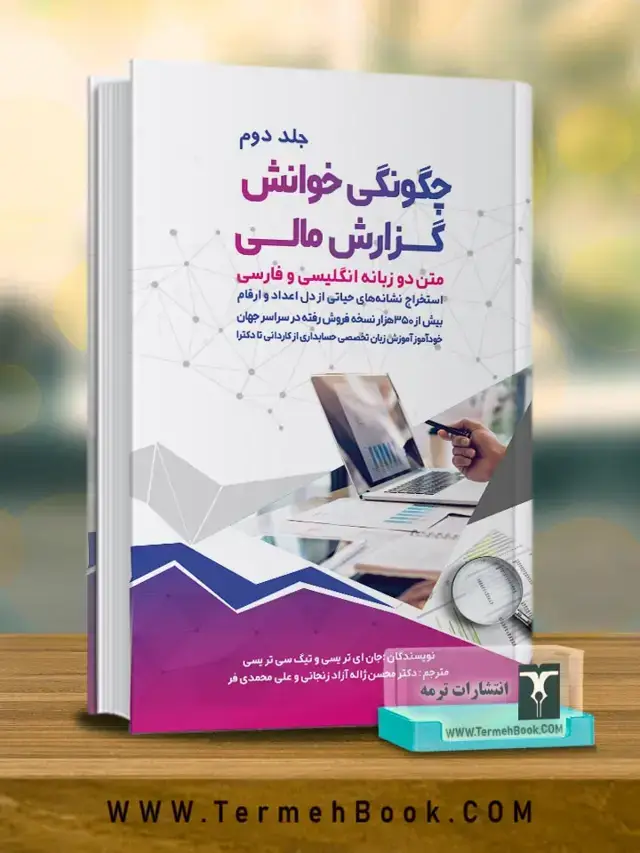 جلد کتاب چگونگی خوانش گزارش مالی (جلد دوم)
