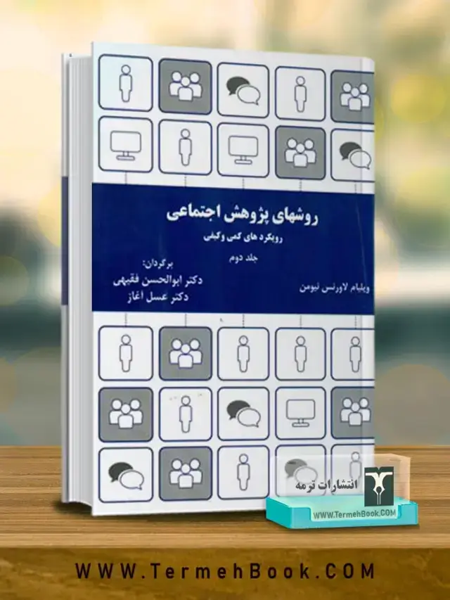 جلد کتاب روش های پژوهش اجتماعی : رویکردهای کیفی و کمی (جلد دوم)