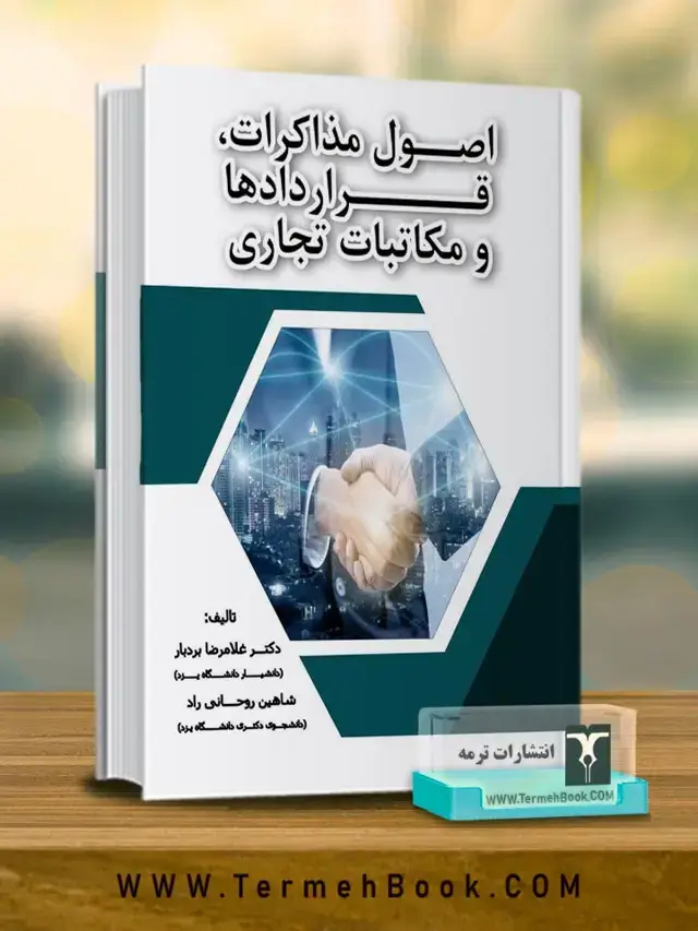 جلد کتاب اصول مذاکرات، قراردادها و مکاتبات تجاری