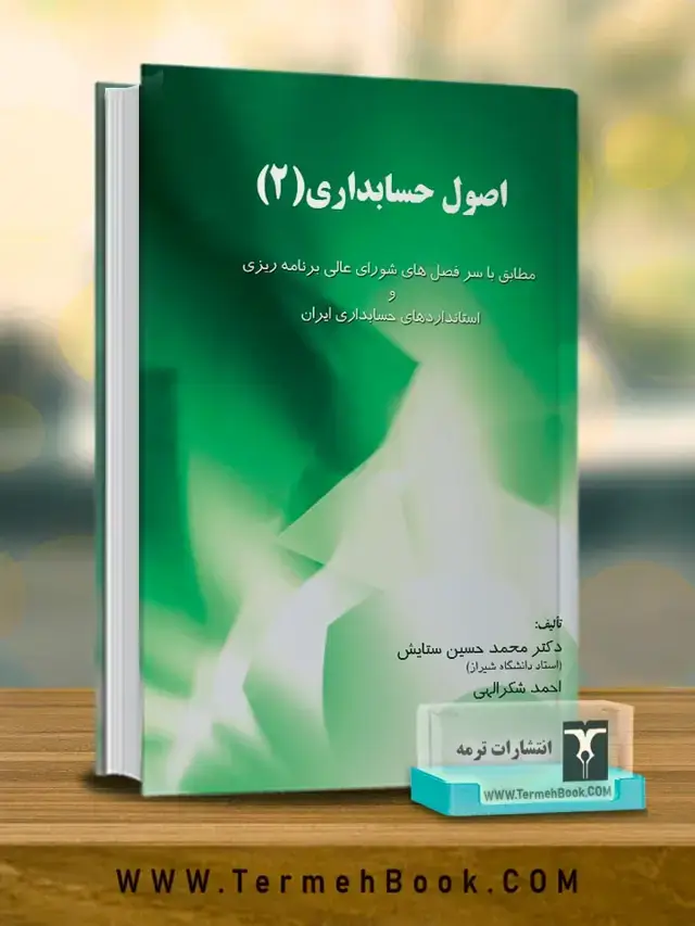 جلد کتاب اصول حسابداری 2