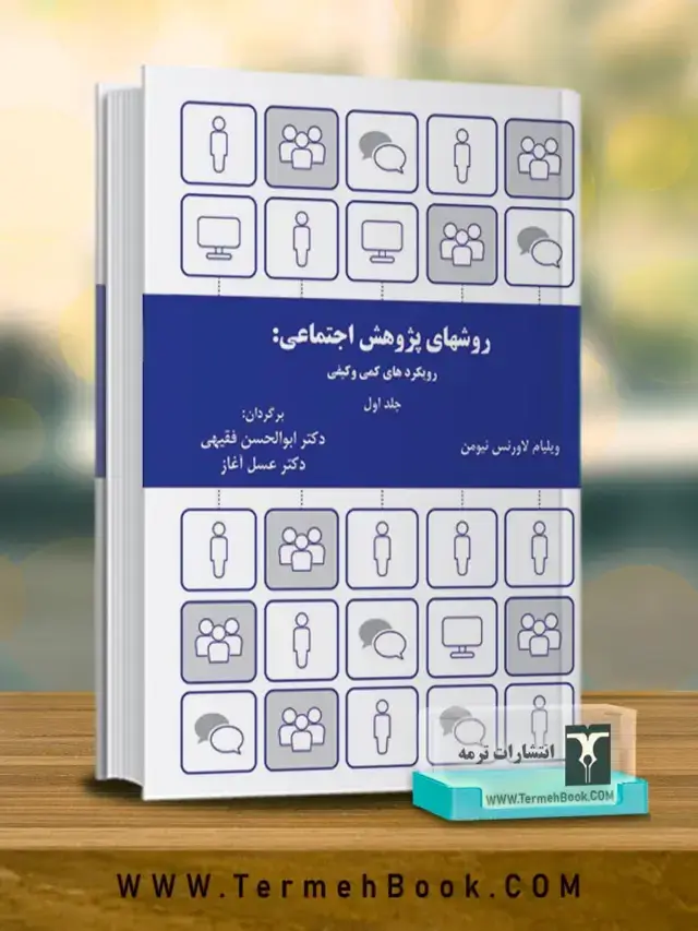 جلد کتاب روش های پژوهش اجتماعی : رویکردهای کیفی و کمی (جلد اول)