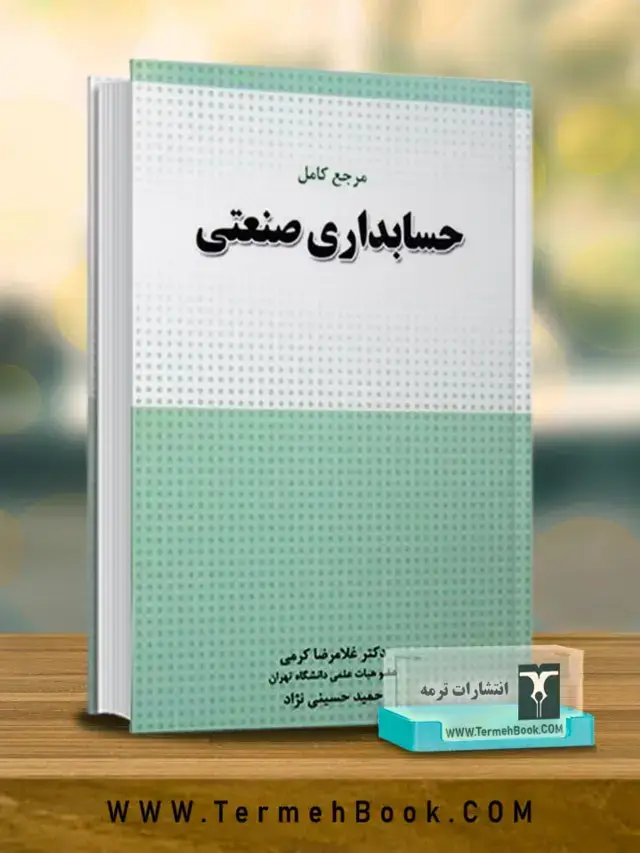 مرجع کامل حسابداری صنعتی