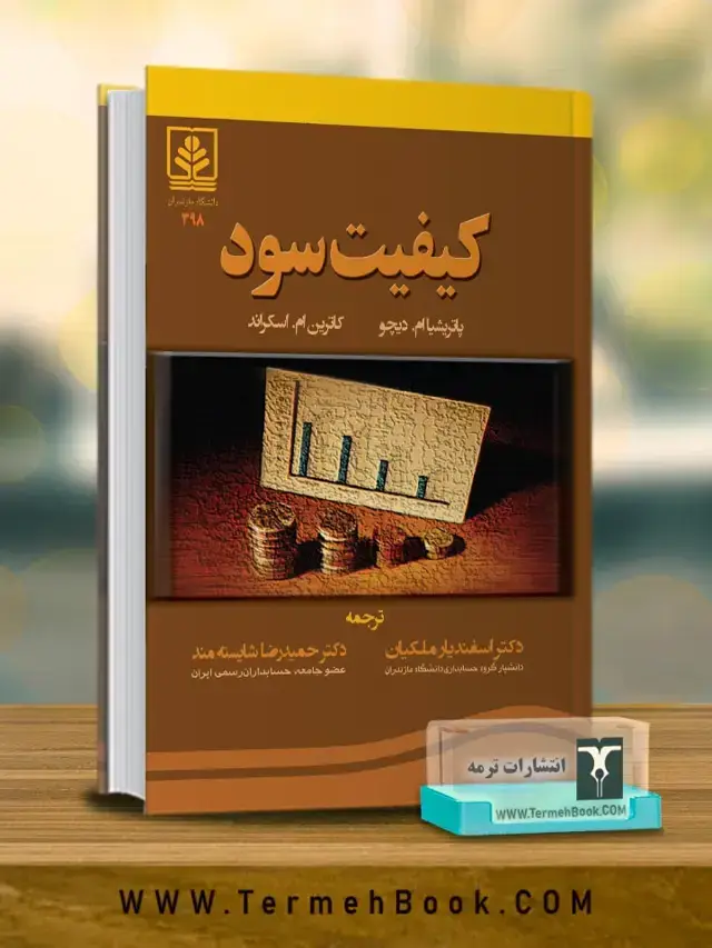 جلد کتاب کیفیت سود