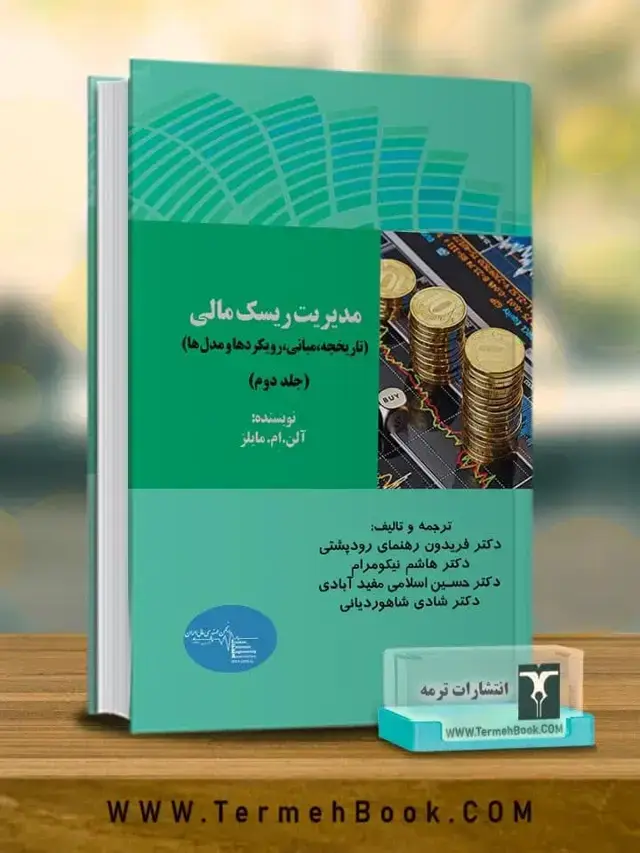 جلد کتاب مدیریت ریسک مالی(جلد دوم): تاریخچه، مبانی، رویکردها و مدل ها