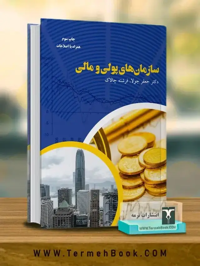 جلد کتاب سازمان های پولی مالی