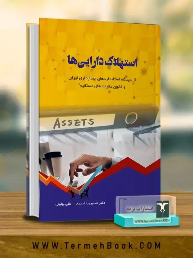 جلد کتاب استهلاک دارایی ها