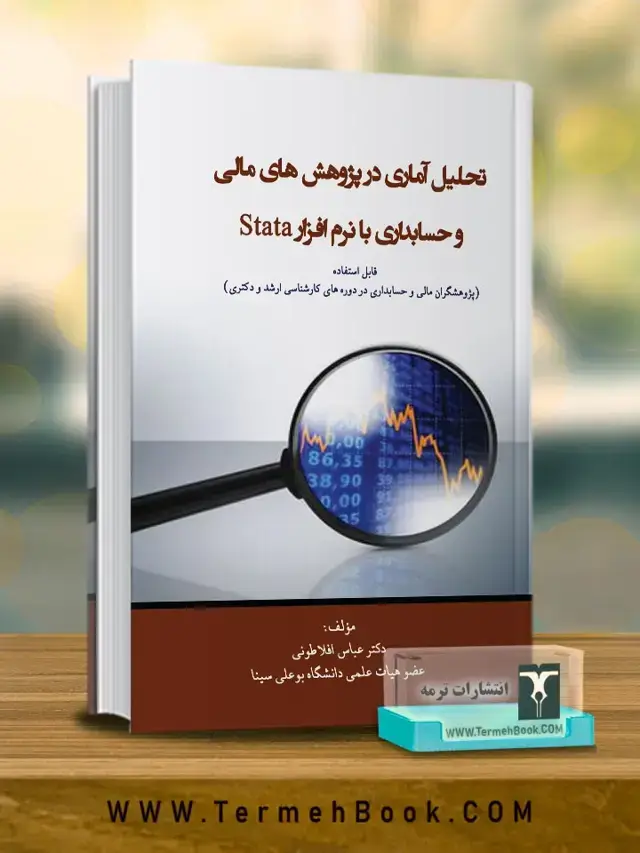 جلد کتاب تحلیل اماری در پژوهش های مالی و حسابداری با نرم افزار Stata