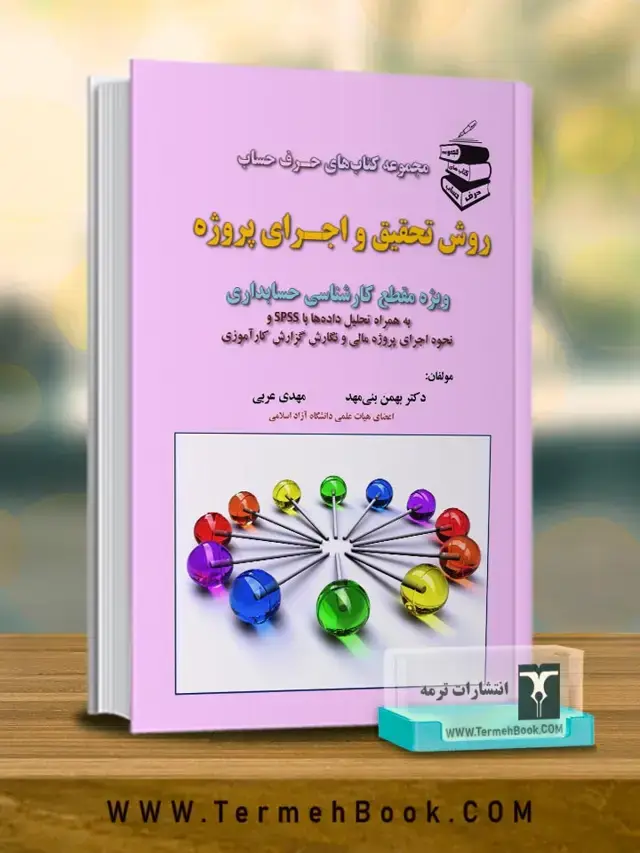جلد کتاب روش تحقیق و اجرای پروژه