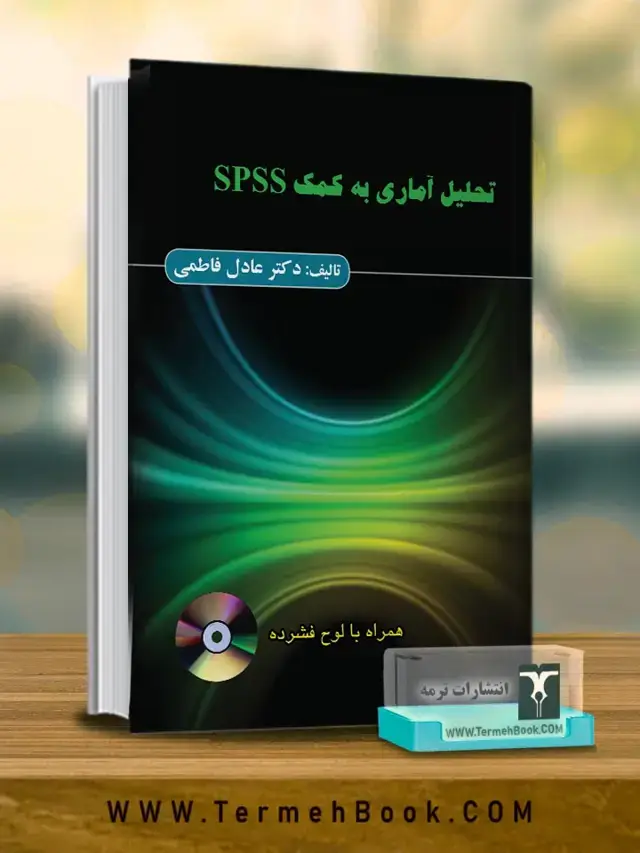 جلد کتاب تحلیل اماری به کمک SPSS