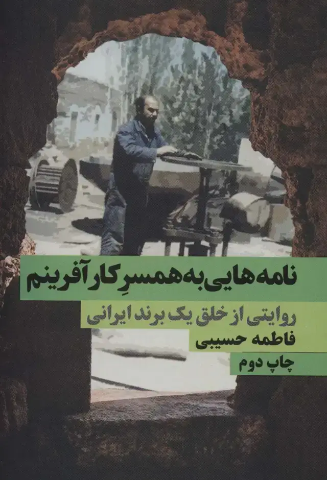 جلد کتاب نامه هایی به همسر کارآفرینم (روایتی از خلق یک برند ایرانی)