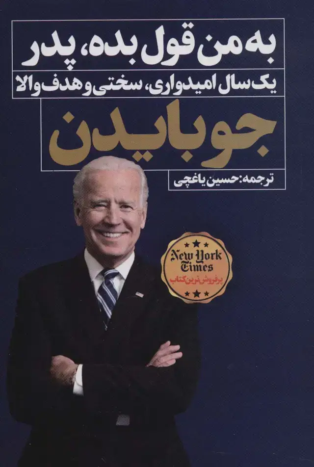 جلد کتاب به من قول بده،پدر (یک سال امیدواری،سختی و هدف والا)