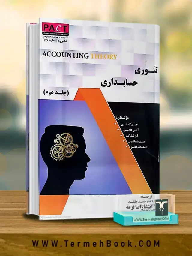 جلد کتاب تئوری حسابداری(جلد دوم)/نشریه 36 پکت