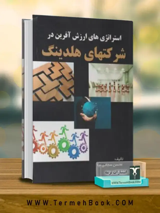 جلد کتاب استراتژی های ارزش افرین در شرکت های هلدینگ