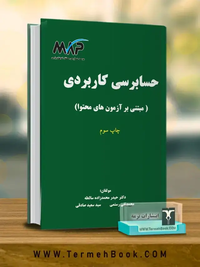 جلد کتاب حسابرسی کاربردی(مبتنی بر ازمون های محتوا)