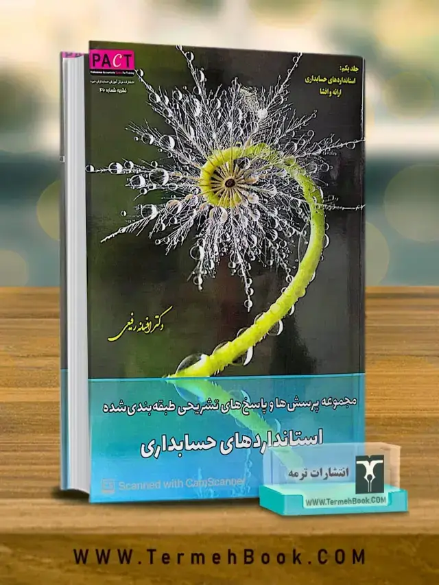 جلد کتاب مجموعه پرسش ها و پاسخ های تشریحی طبقه بندی شده استانداردهای حسابداری(جلد اول)/نشریه 46 پکت