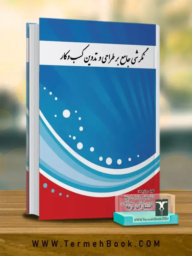جلد کتاب نگرشی جامع بر طراحی و تدوین کسب و کار