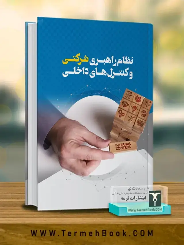 جلد کتاب نظام راهبری شرکتی و کنترل های داخلی-با تاکید بر چرخه های حسابداری