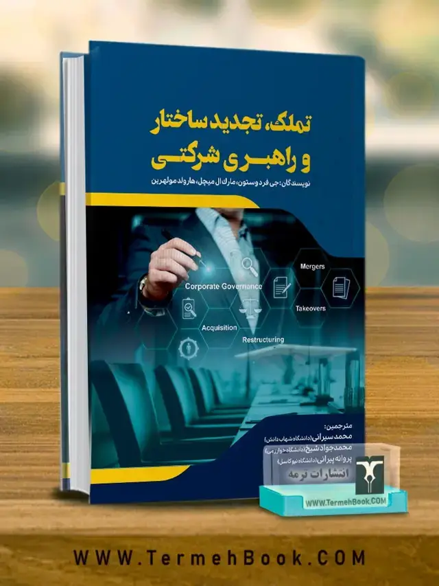جلد کتاب تملک، تجدید ساختار و راهبری شرکتی