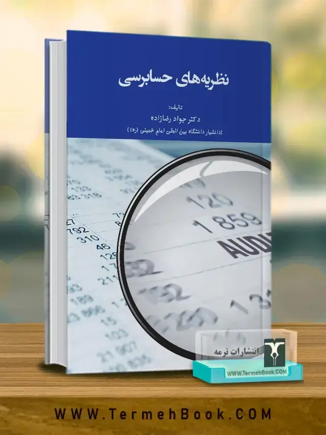 جلد کتاب نظریه های حسابرسی