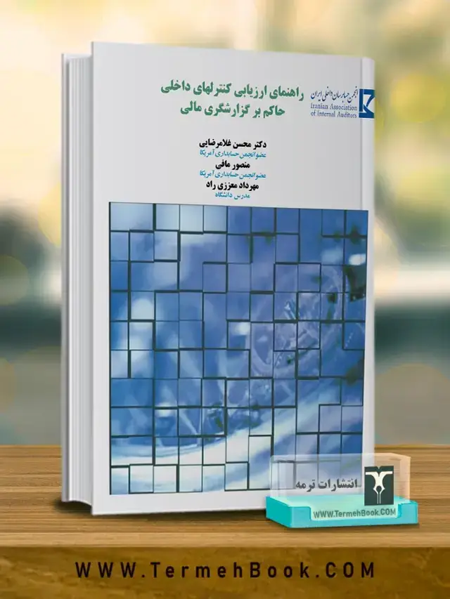 جلد کتاب راهنمای ارزیابی کنترلهای داخلی حاکم بر گزارشگریهای مالی