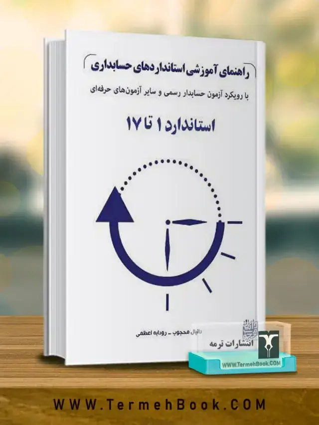 جلد کتاب راهنمای اموزشی استانداردهای حسابداری(جلد اول)(با رویکرد ازمون حسابدار رسمی و سایر ازمون های حرفه ای)/استاندارد 1 تا 17