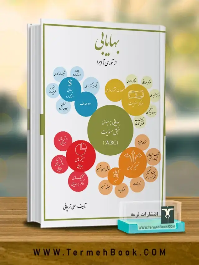 جلد کتاب بهای تمام شده (از تئوری تا اجرا)