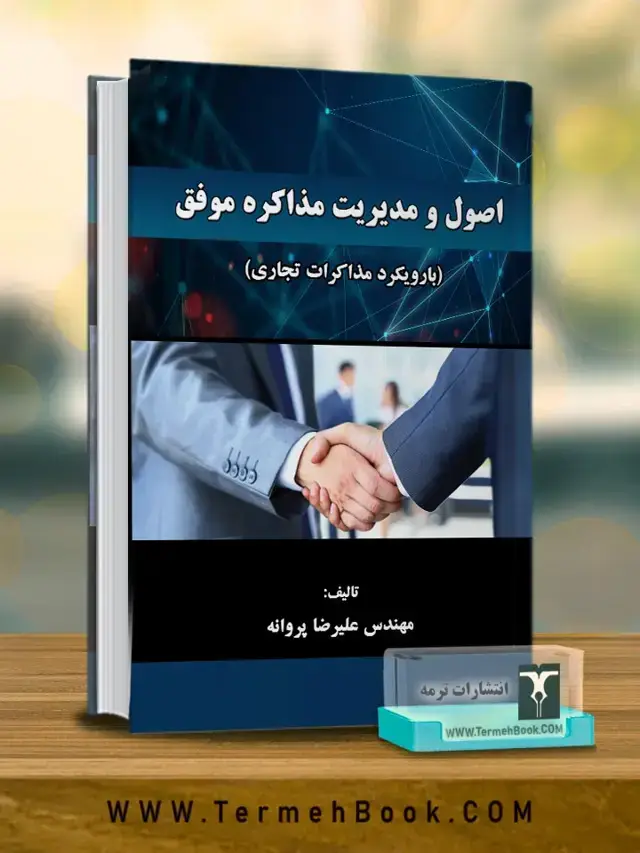 جلد کتاب اصول و مدیریت مذاکره موفق