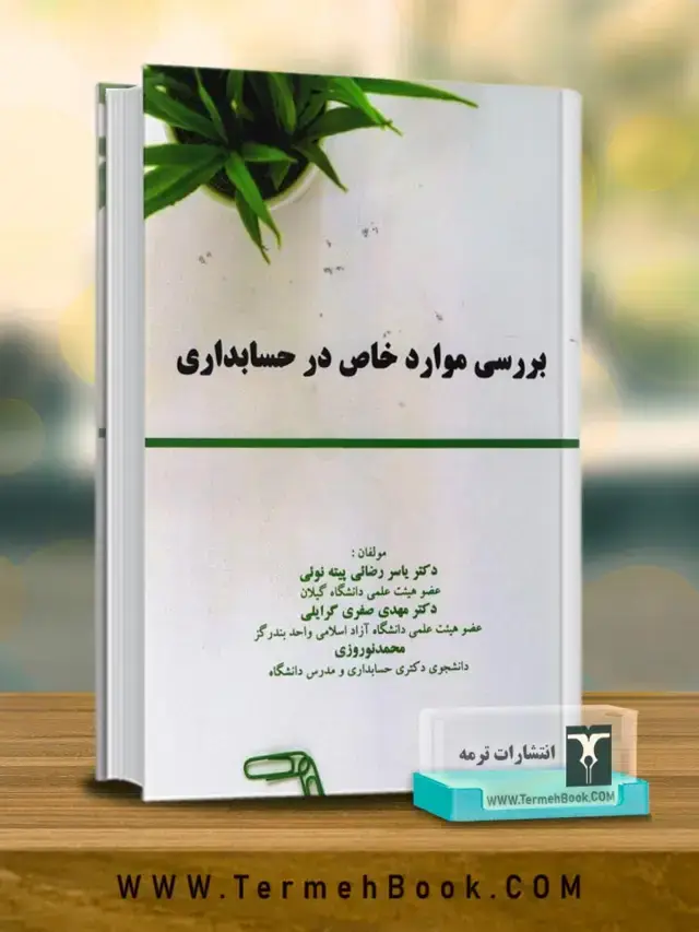 جلد کتاب بررسی موارد خاص در حسابداری