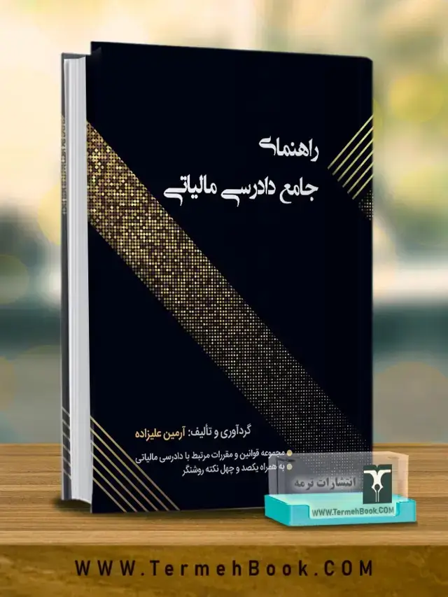 جلد کتاب راهنمای جامع دادرسی مالیاتی