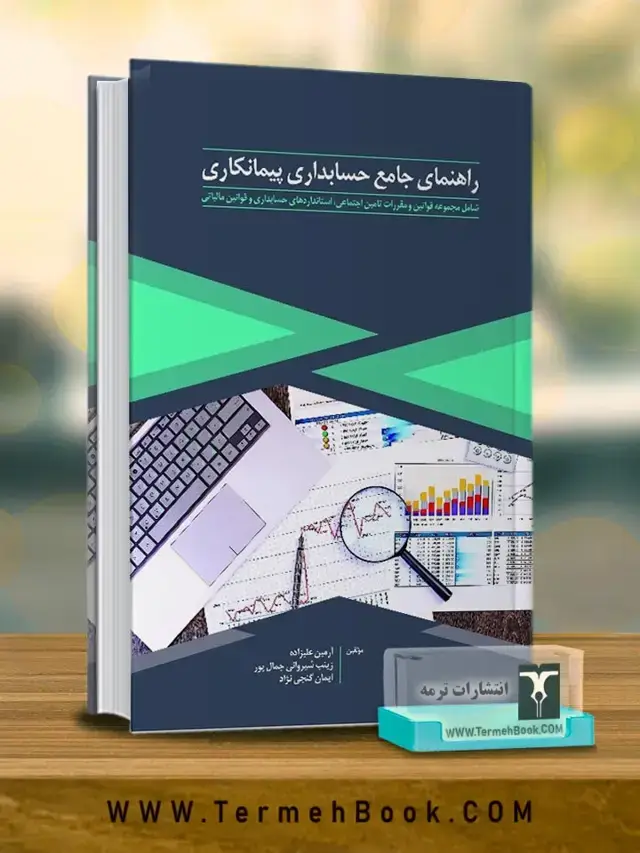 جلد کتاب راهنمای جامع حسابداری پیمانکاری