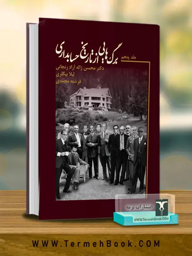 جلد کتاب برگ هایی از تاریخ حسابداری (جلد پنجم)