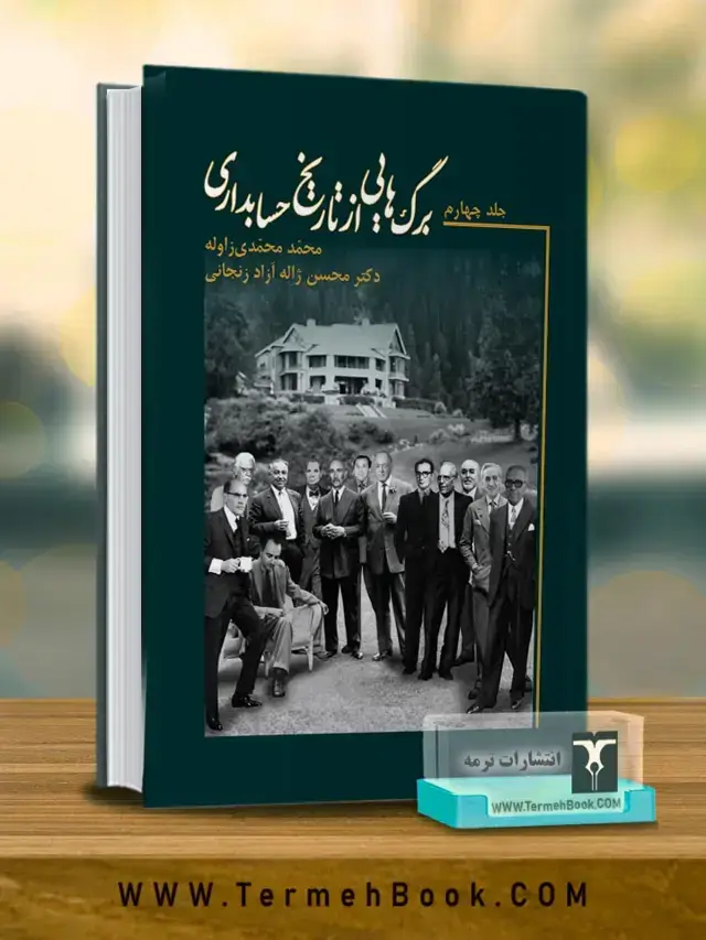 جلد کتاب برگ هایی از تاریخ حسابداری (جلد چهارم)