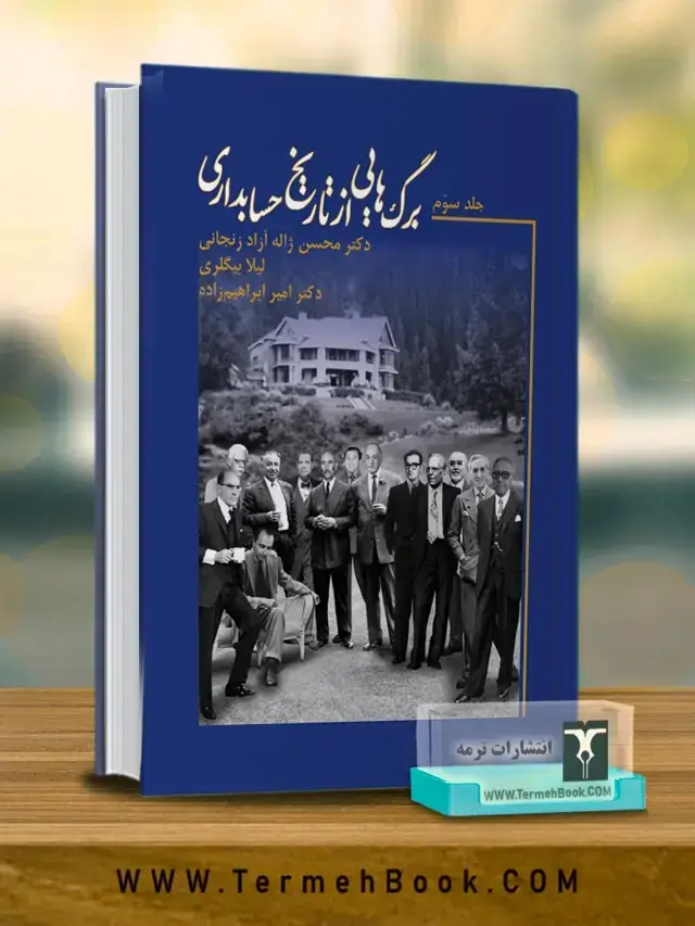 جلد کتاب برگ هایی از تاریخ حسابداری (جلد سوم)