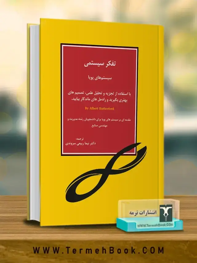 جلد کتاب تفکر سیستمی (سیستم های پویا)