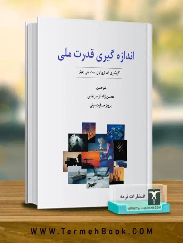 جلد کتاب اندازه گیری قدرت ملی
