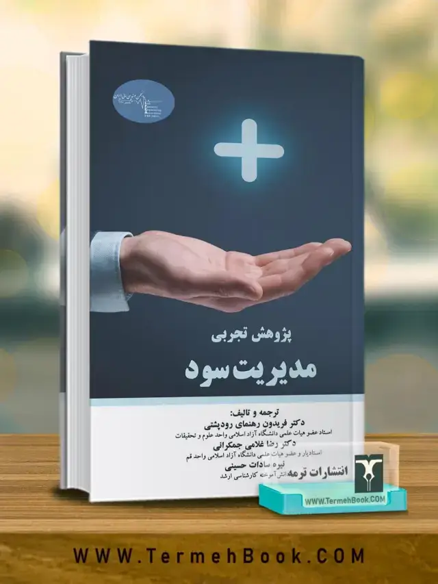 جلد کتاب پژوهش های تجربی مدیریت سود
