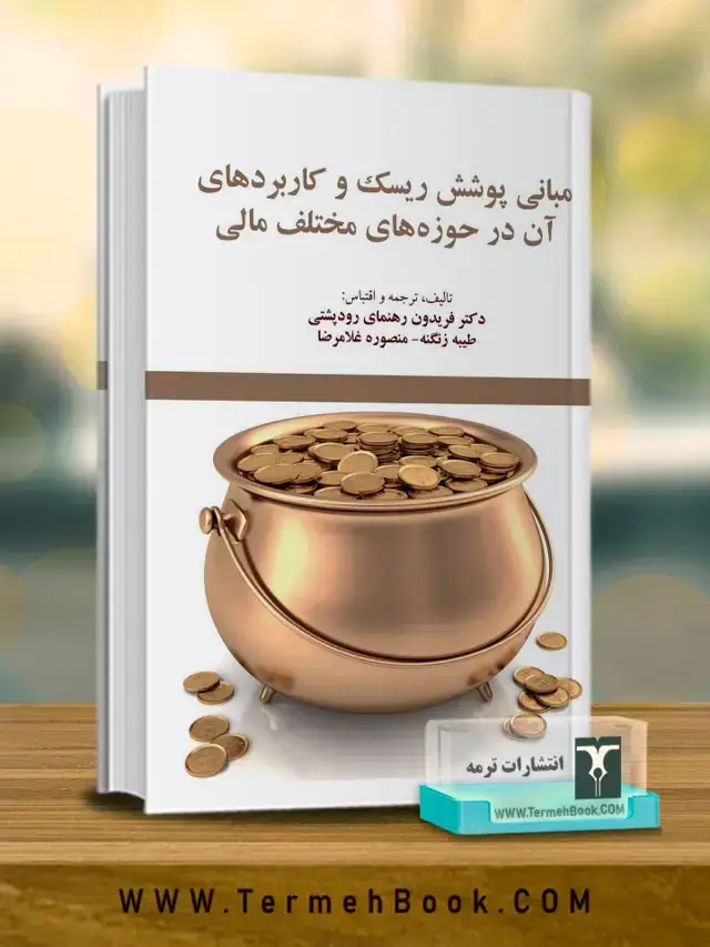 جلد کتاب مبانی پوشش ریسک و کاربردهای ان در حوزه های مختلف مالی